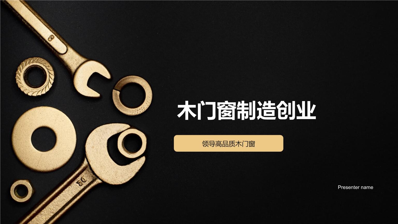 精工細(xì)作，引領(lǐng)未來 高品質(zhì)木門窗制造創(chuàng)業(yè)之路